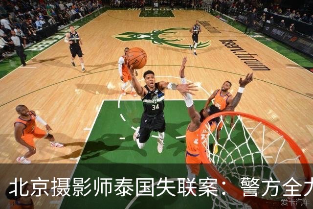北京摄影师泰国失联案：警方全力追查，背后的骗局令人发指