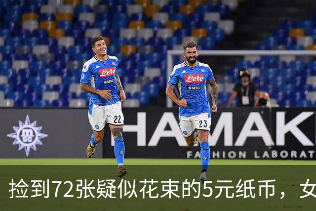 捡到72张疑似花束的5元纸币，女子该如何处理？