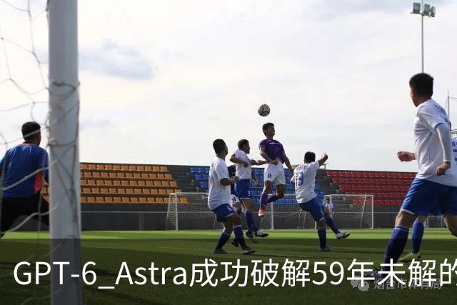 GPT-6 Astra成功破解59年未解的核聚变难题